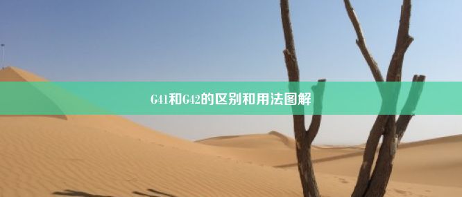 G41和G42的区别和用法图解