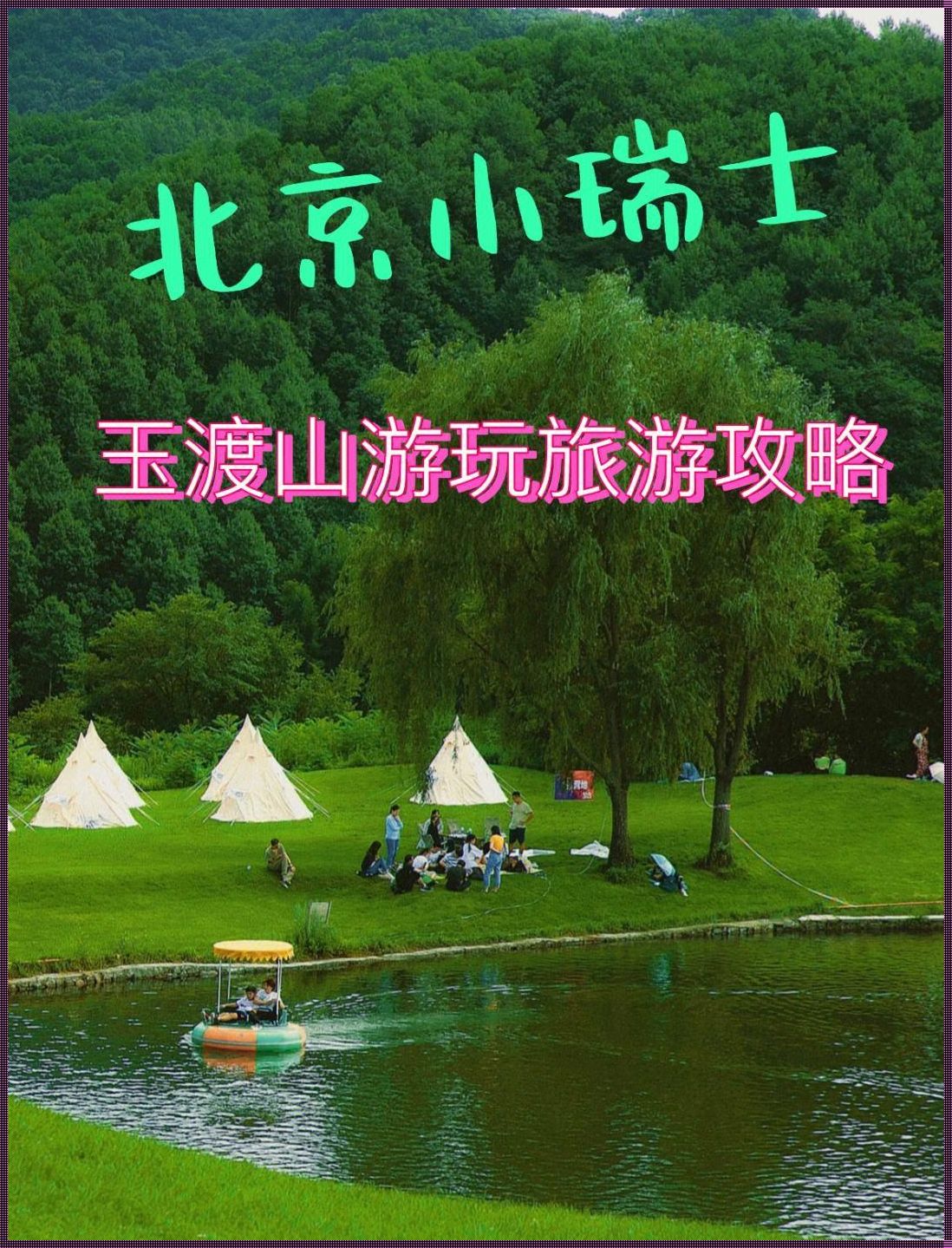 玉渡山在北京什么地方