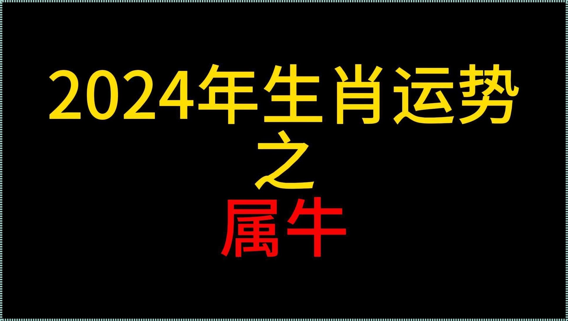 2024年属牛的全年运势：惊喜与挑战并存