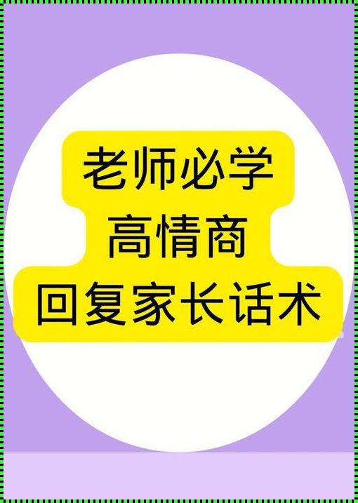 如何高情商回答父母工作