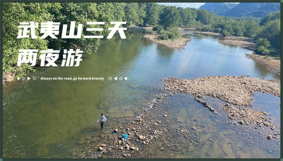 武夷山自驾游攻略：探寻山水之美的旅程