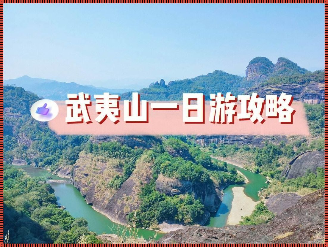 武夷山自驾游攻略：探寻山水之美的旅程