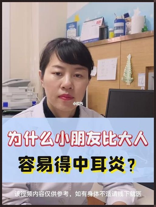 中耳炎为啥晚上特别疼：探秘疼痛背后的原因