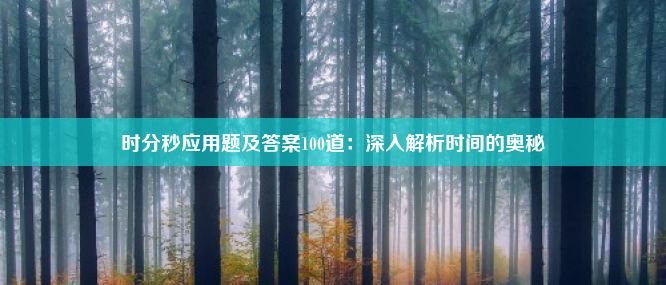 时分秒应用题及答案100道：深入解析时间的奥秘