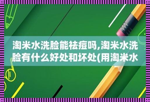 用陶米水洗脸的好处：震惊的肌肤焕发秘诀