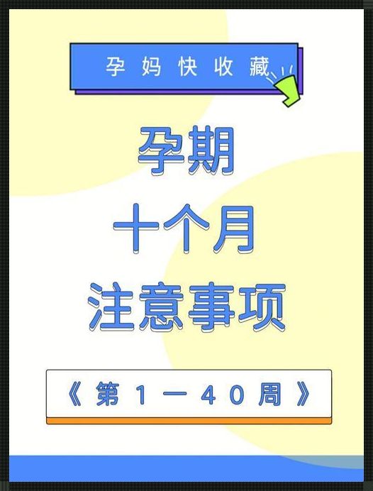 孕20周后腰胀痛肚子疼：解开神秘面纱