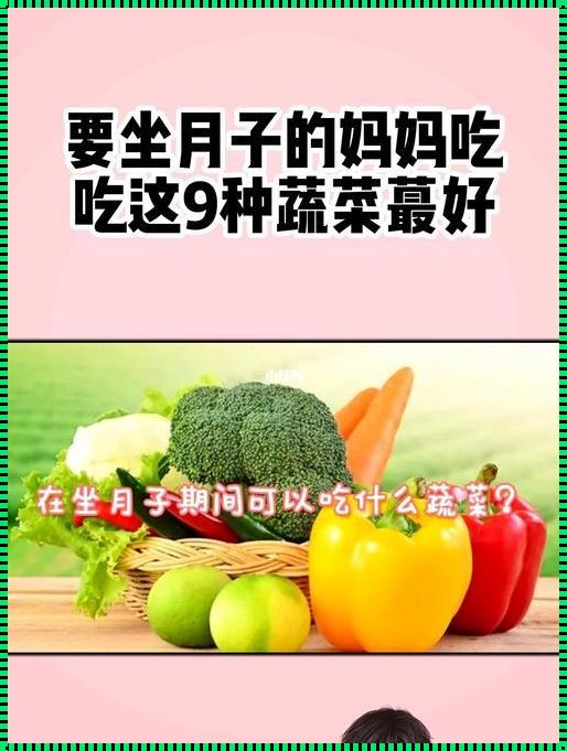 月子适合吃的蔬菜大全