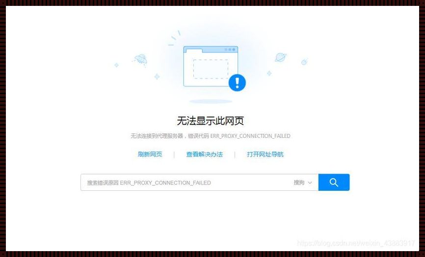 揭秘浏览器的代理服务器拒绝连接：问题与解析