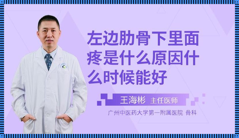 肋骨下方左侧隐隐作痛：一种深层次的探究