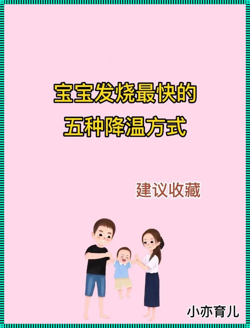 小孩发烧怎么降温快一点：守护天使的降温攻略