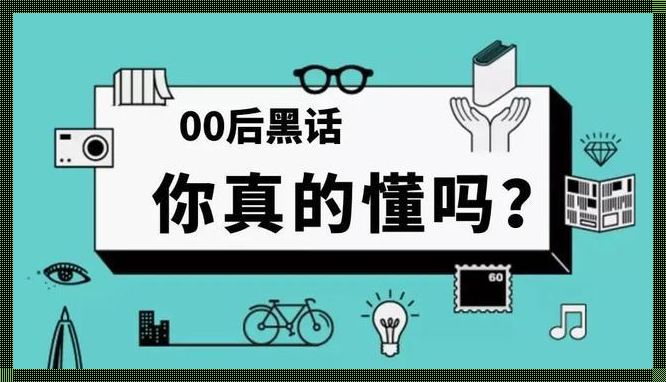 WD什么黑话：探寻网络语言的神秘面纱