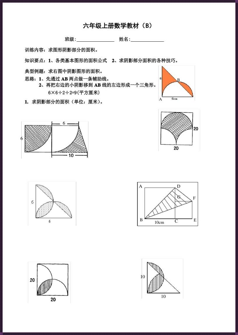 六年级数学求阴影面积：探究与解答