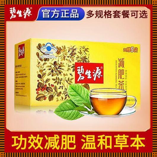 碧生源纤纤茶一个月瘦多少：探究与反思