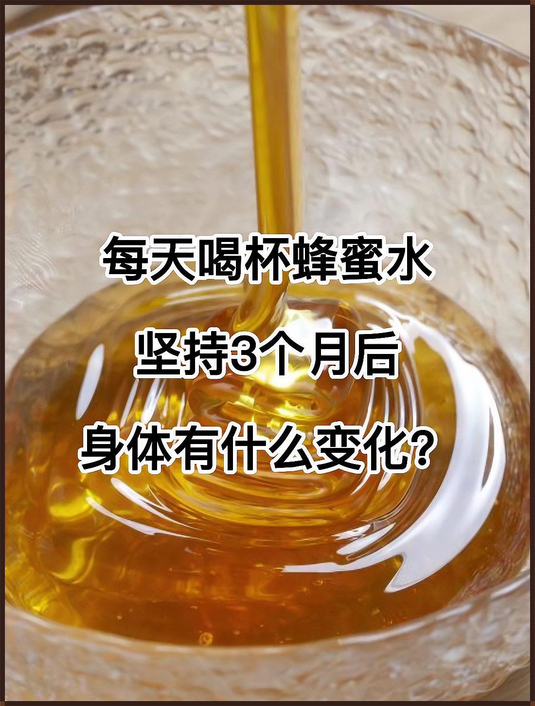 坚持喝了3个月蜂蜜水，竟会发生这样的变化！