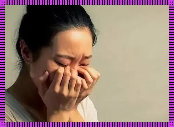 27个月的女宝一不如意就哭闹：探究与应对