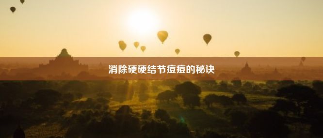 消除硬硬结节痘痘的秘诀