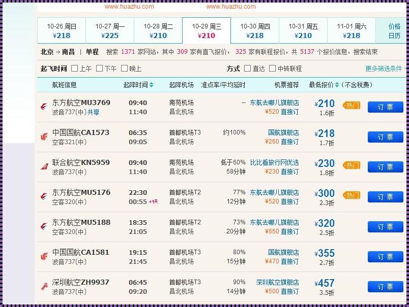 从南昌到北京的机票价格解析