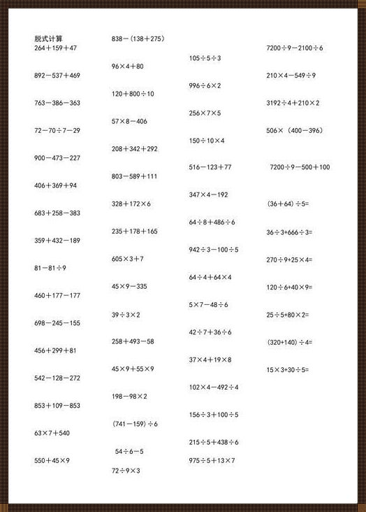 三年级数学题脱式计算100道：惊现数学的奥秘与乐趣