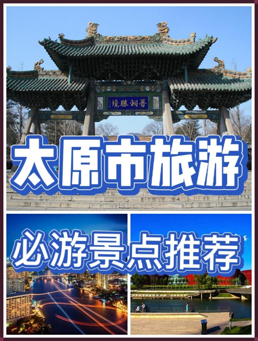 太原市区旅游攻略一日游：揭秘城市之美