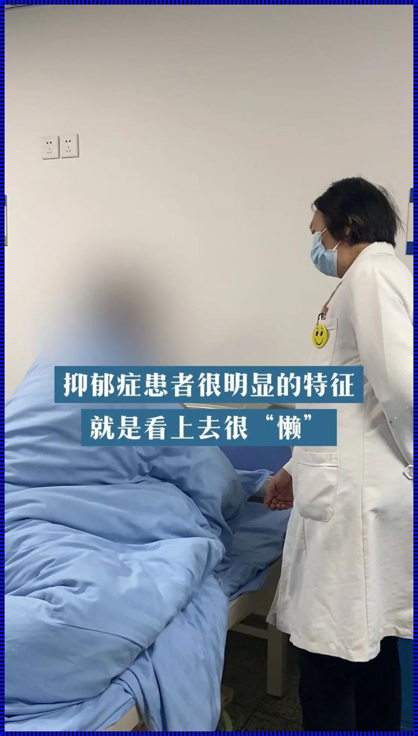 克服抑郁症的懒：重拾生活的活力