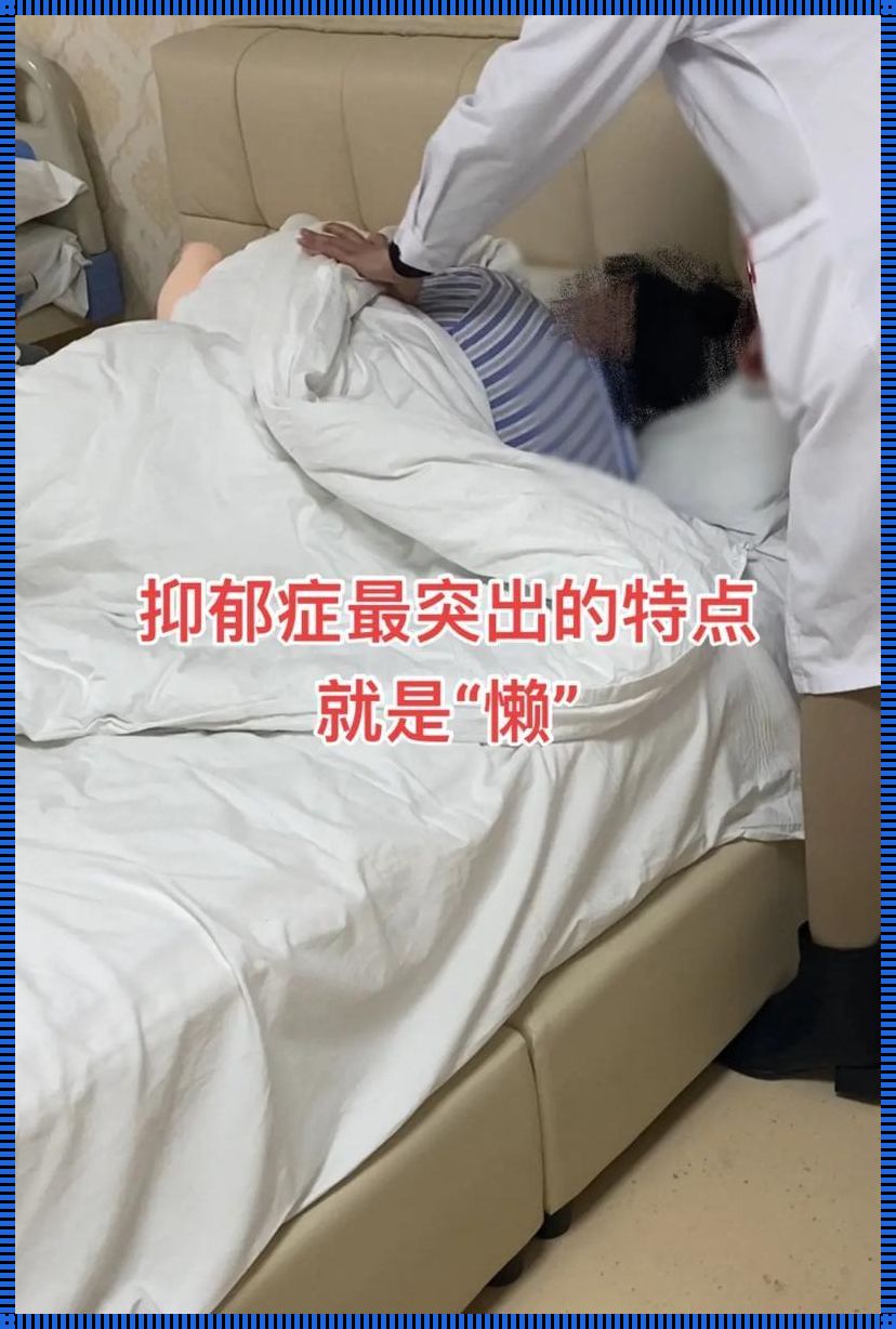 克服抑郁症的懒：重拾生活的活力