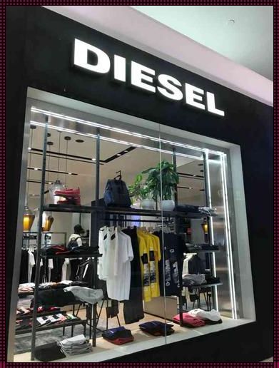 惊现：深入剖析——Diesel是否为小众品牌