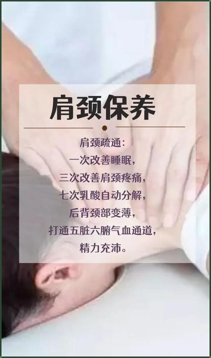 疏通肩颈，功夫之道——探寻疏通肩颈的文案句子