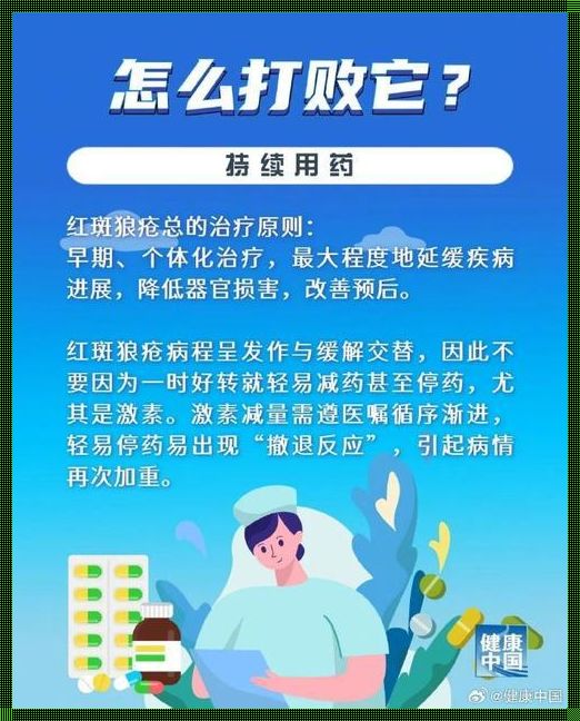 红斑狼疮2030年有望根治吗？深入探讨这一医学难题