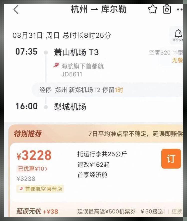 郑州飞库尔勒航班查询：寻找仁心之旅的航班