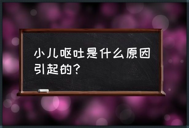 孩子饭后呕吐：原因为何？