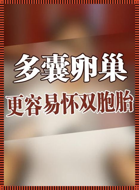 多囊卵巢促排怀双胞胎几率大吗？深度评测