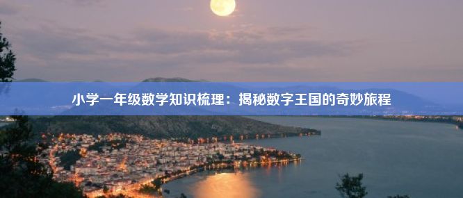 小学一年级数学知识梳理：揭秘数字王国的奇妙旅程