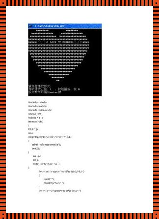 c语言爱心代码怎么打，揭秘