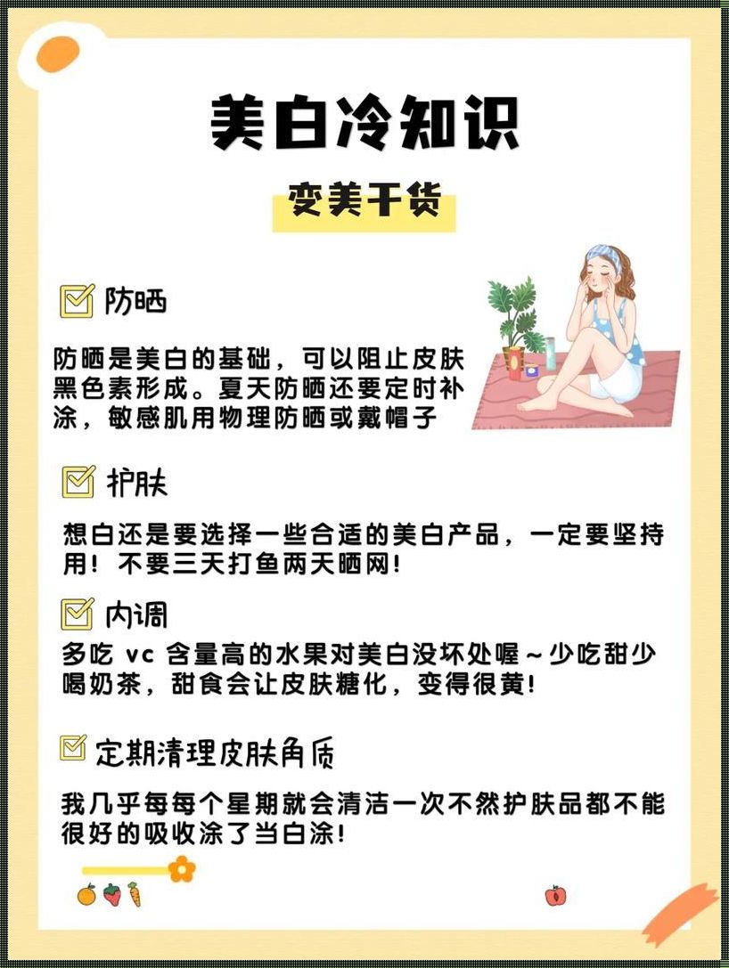 探索冷白皮的奥秘：揭秘如何实现肌肤转变