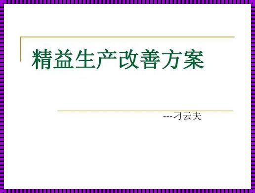 全力投身精益生产改善，感悟工作与生活的艺术