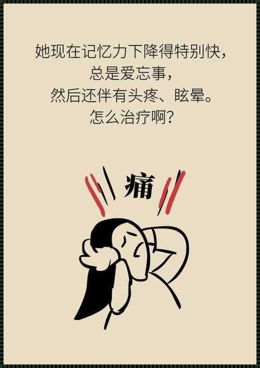 疼痛与晕眩：探索身心交融之谜