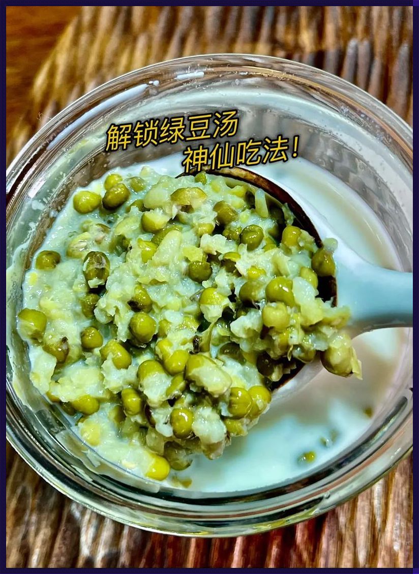 绿豆汤的正确煮法：探寻厨房里的神秘技艺