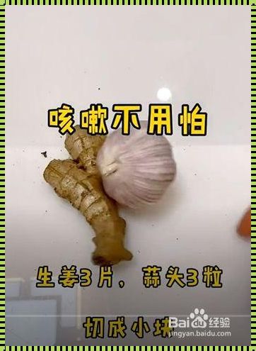 生姜擦脖子治咳嗽吗？探寻传统智慧的奥秘