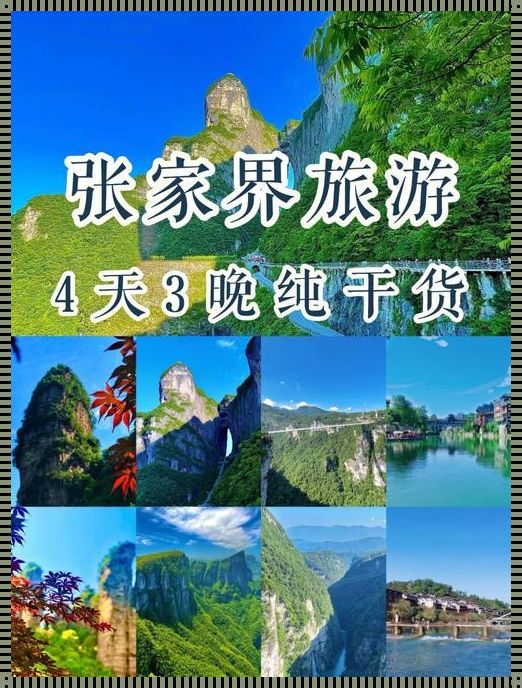 探寻最佳时机：张家界旅游的月份选择