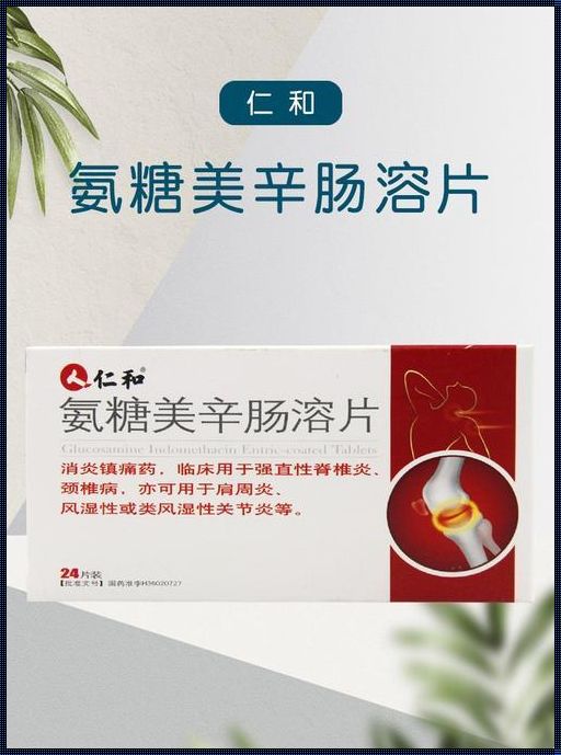 氨糖美辛肠溶片：腱鞘炎的神奇疗法，惊现效果