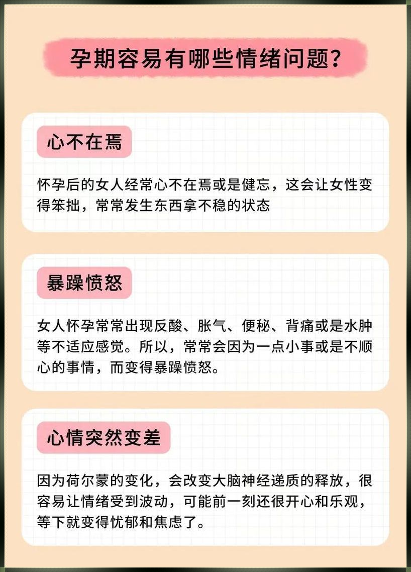 孕妇偶尔一次暴怒对胎儿的影响：揭开神秘面纱，探寻孕期情绪的力量