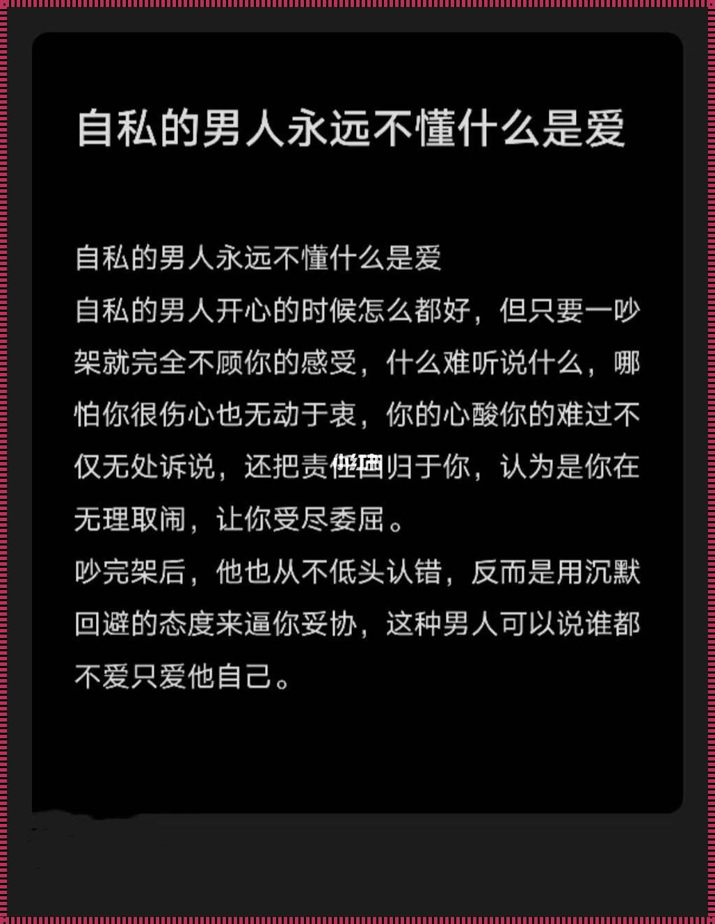 自私不顾别人感受的人：人性中的暗影