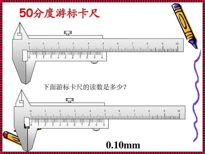探索游标卡尺的奥秘：如何区分其分度