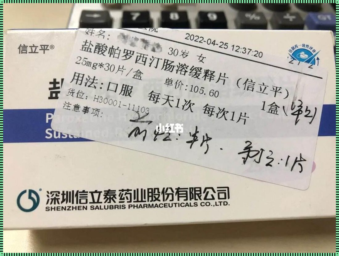 六日地狱：帕罗西汀的惊心之旅