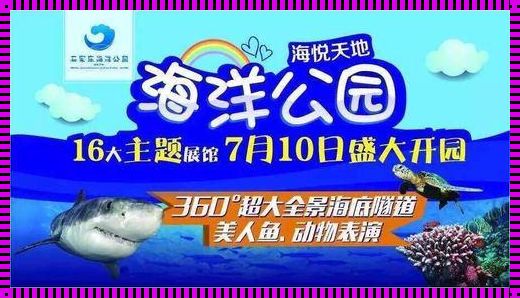 震惊！海悦天地门票价格大揭秘！