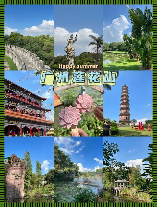 莲花山旅游风景区开门时间及游玩攻略