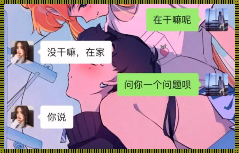 女生说“没干嘛”时的幽默回复艺术