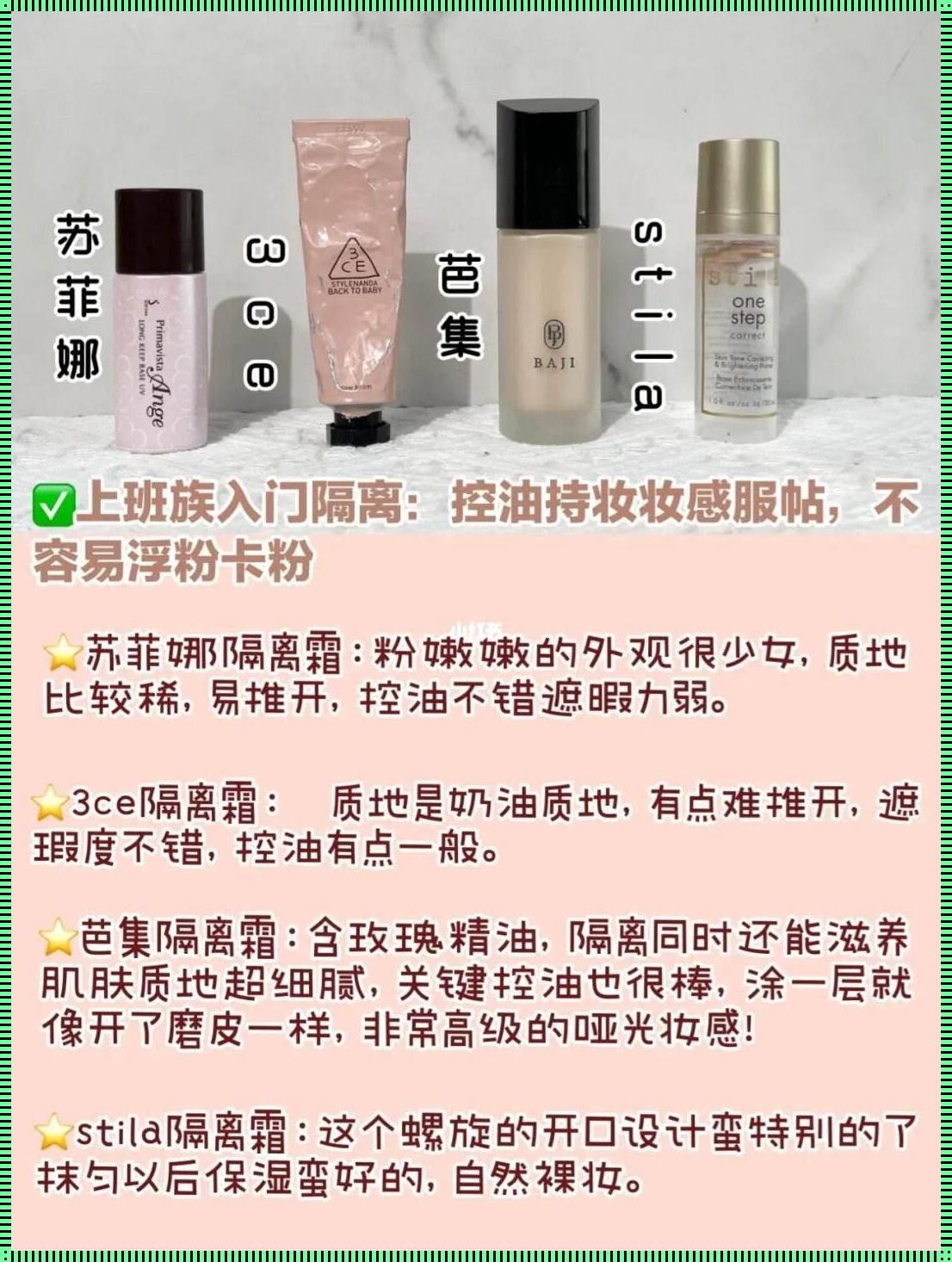 揭秘化妆的神秘面纱：隔离霜的必要性与否