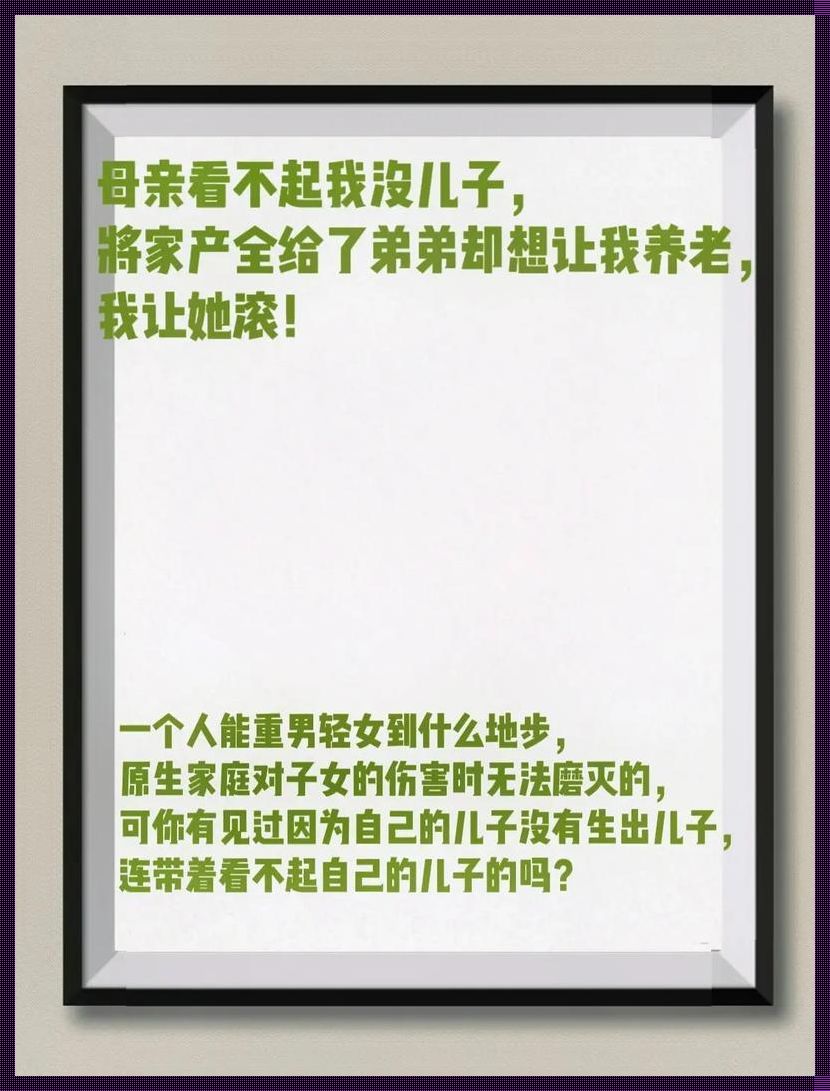 被亲妈看不起的感受：揭秘心灵的阴影