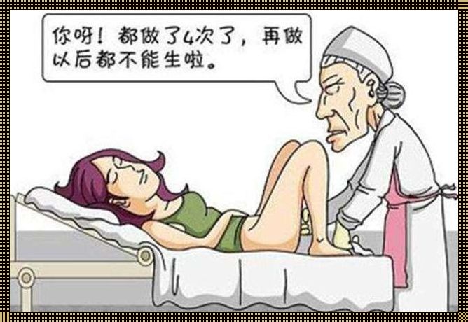 《女人打胎了有多恨男人：情感深渊的探究》